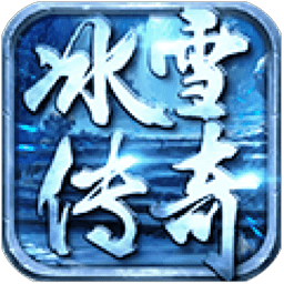 冰雪传奇内购最新版 Logo